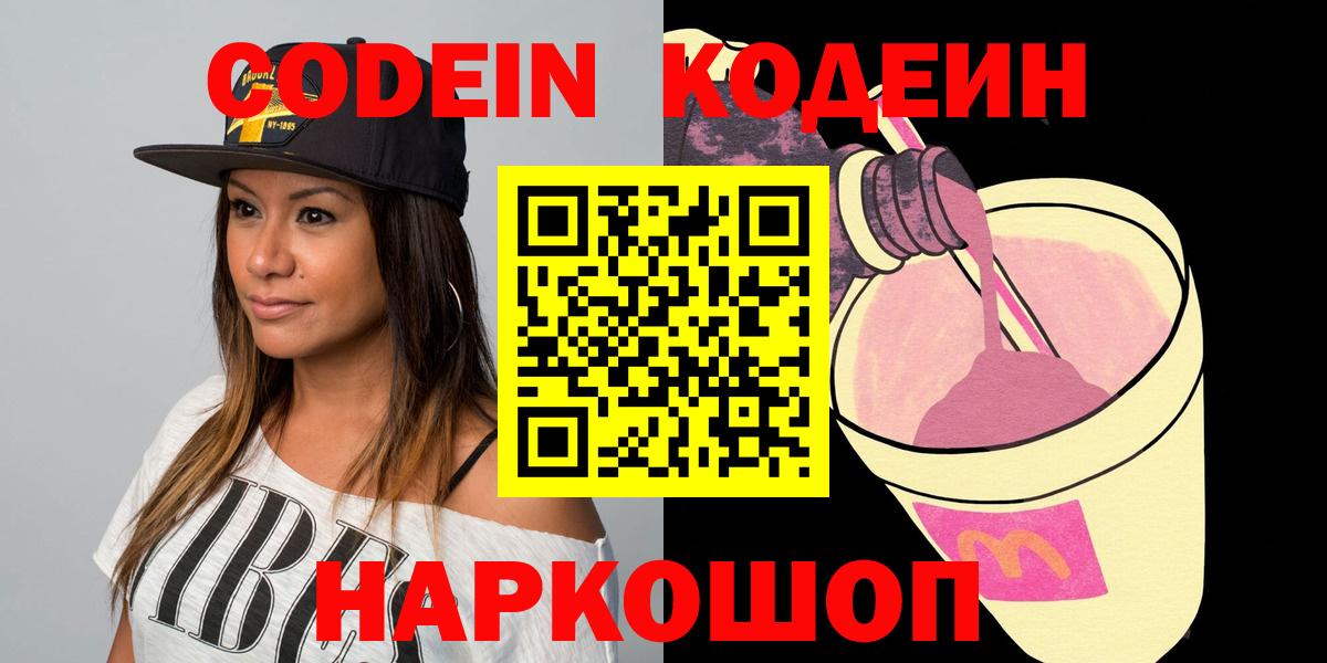 Пенза  Кодеин Purple Drank  Кодеин напиток Lean (лин)  Вход с VPN 